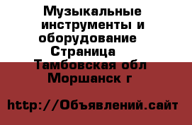  Музыкальные инструменты и оборудование - Страница 5 . Тамбовская обл.,Моршанск г.